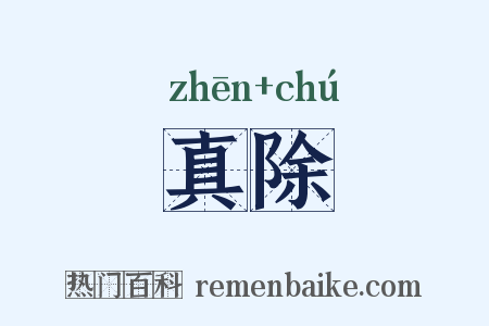 真除是什么意思的图片